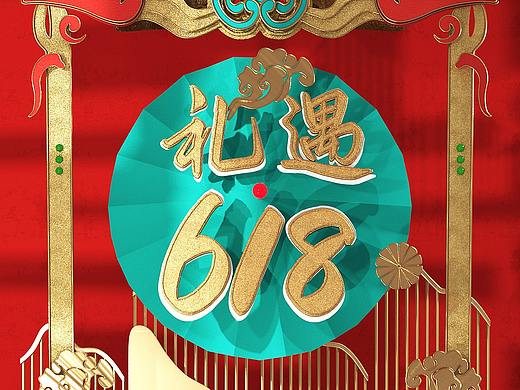618电商大促国朝风承接页首页作品分享【采石翁珠宝】
