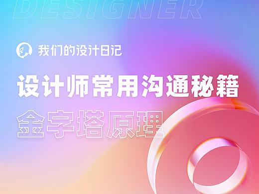 设计师常用沟通秘籍:金字塔原理
