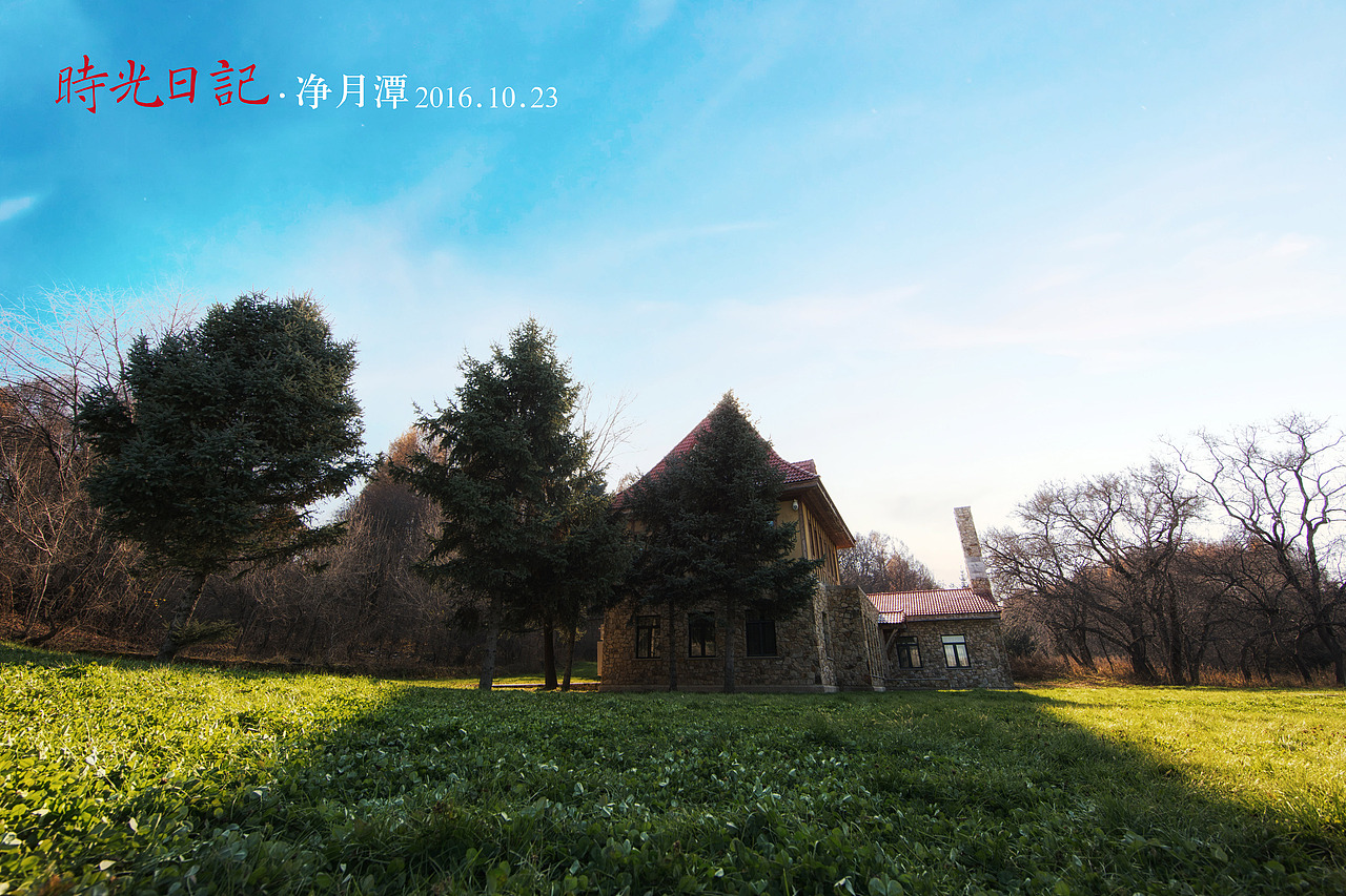 『时光日记』 行走天地间 · 净月潭2016.10.23