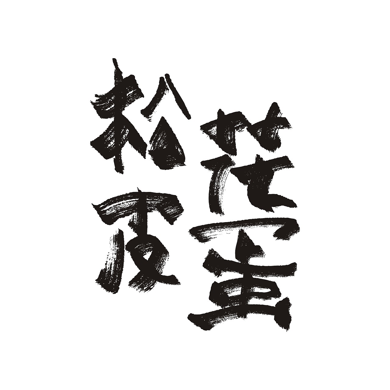 手写字体 马克笔写得，笔太干了（图ZMTE1NzAyNDA4） - 字体/字形 - 站酷设计师沧诺菩提原创素材 - 站酷ZCOOL