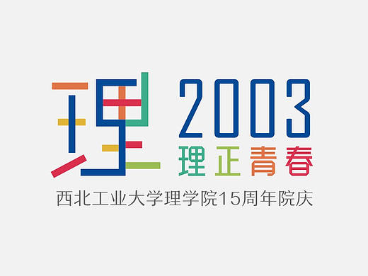 LOGO | 西北工业大学理学院15周年院庆-形象设计