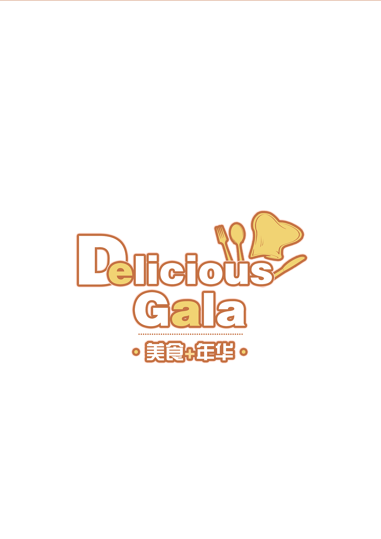 【会展品牌设计】2014广州大学城美食嘉年华（图ZMTE1NTM1MDA4） - 品牌 - 站酷设计师ShawdanLin原创素材 - 站酷ZCOOL