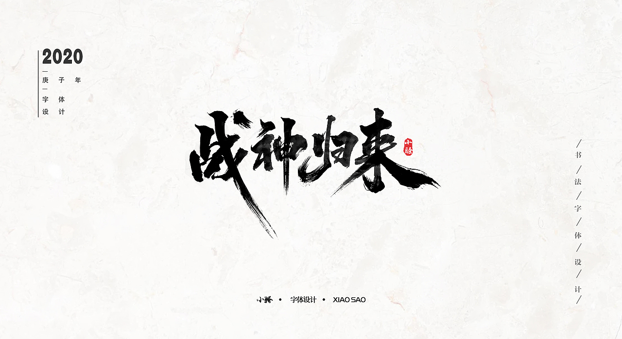 游戏KV、广告字体设计精选案例（图ZMTk2MTU3MjI0） - 字体/字形 - 站酷设计师曼游境原创素材 - 站酷ZCOOL