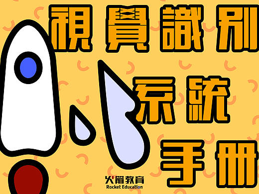 CIS/火箭教育视觉识别手册