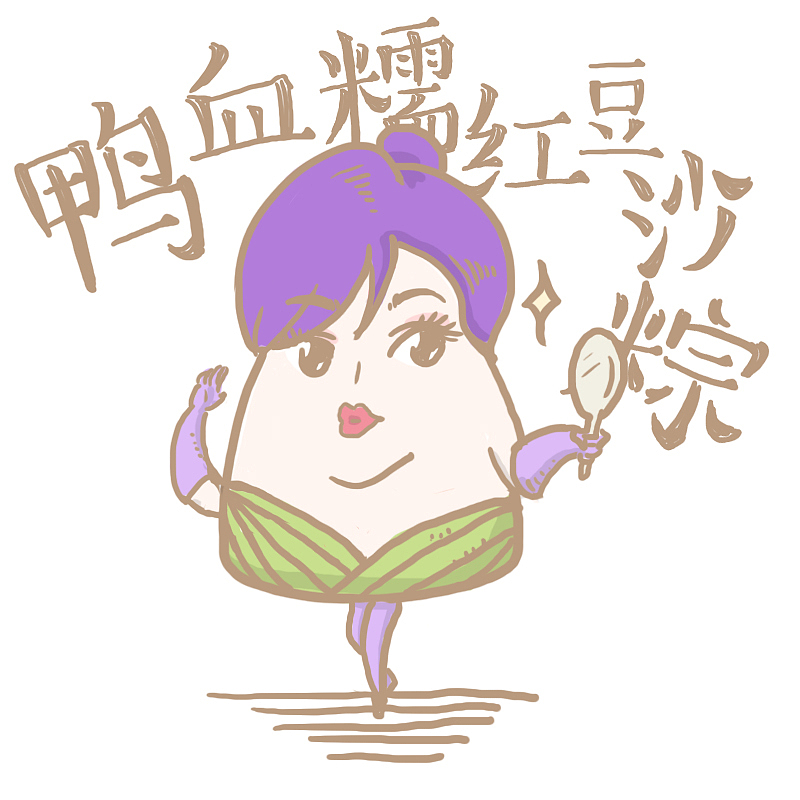 快端午了，发组粽子~（图ZNDk4NjQwOTY=） - 商业插画 - 站酷设计师三十三元原创素材 - 站酷ZCOOL