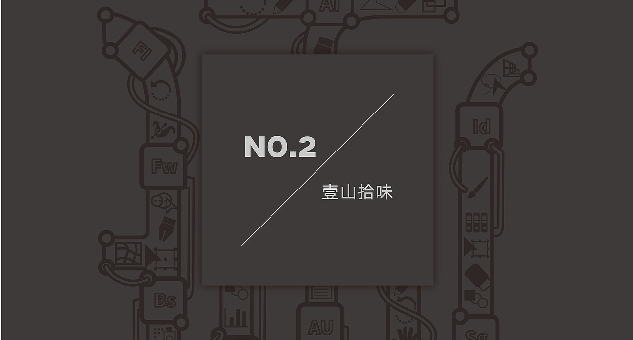 明琢设计·品牌类·作品呈现2016-2018(上部)