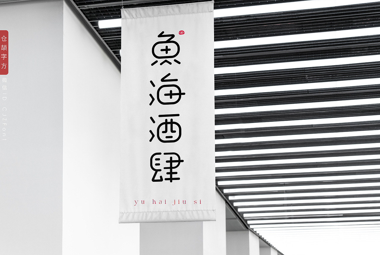 鱼海酒肆：把整个世界一饮而下