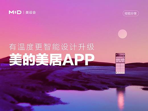 美的美居APP视觉体验升级