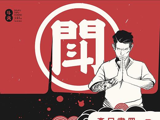 斗夫豆腐