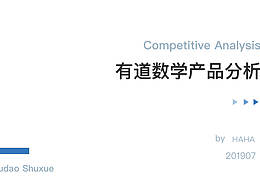 竞品分析