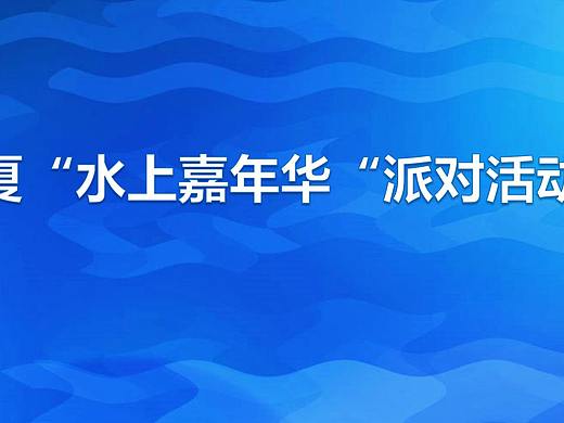 2018盛夏水上嘉年华派对活动方案-76P.