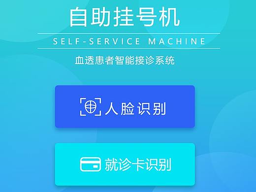 患者自主签到机页面