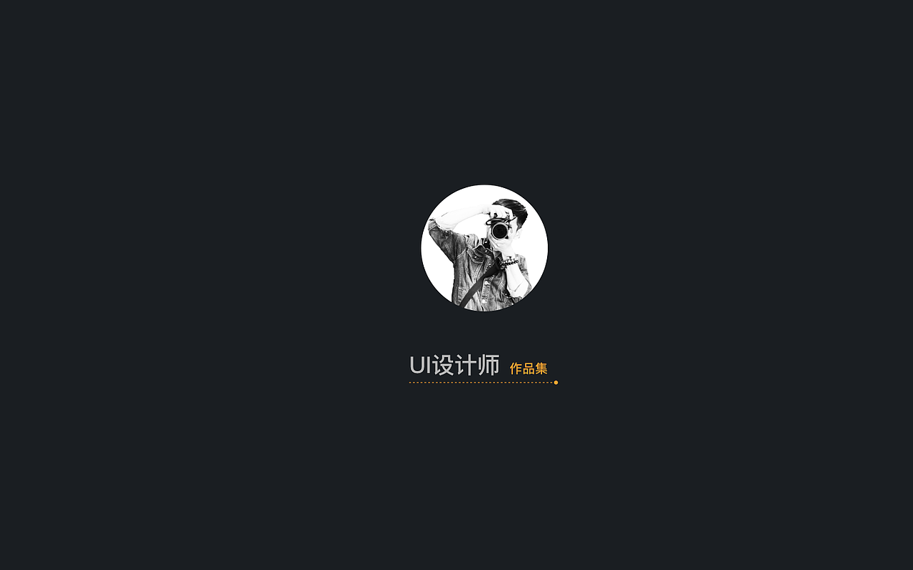 作品集個(gè)人簡(jiǎn)介（圖ZNTI4MTc0MDg=） - APP界面 - 站酷設(shè)計(jì)師超超不在家原創(chuàng)素材 - 站酷ZCOOL