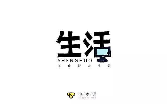 我的意思是,大字既然用了手绘的风格,那下面的拼音和那串小字,是不是可以也保持一致的感觉?总之,整体的排版上是不够完美的。