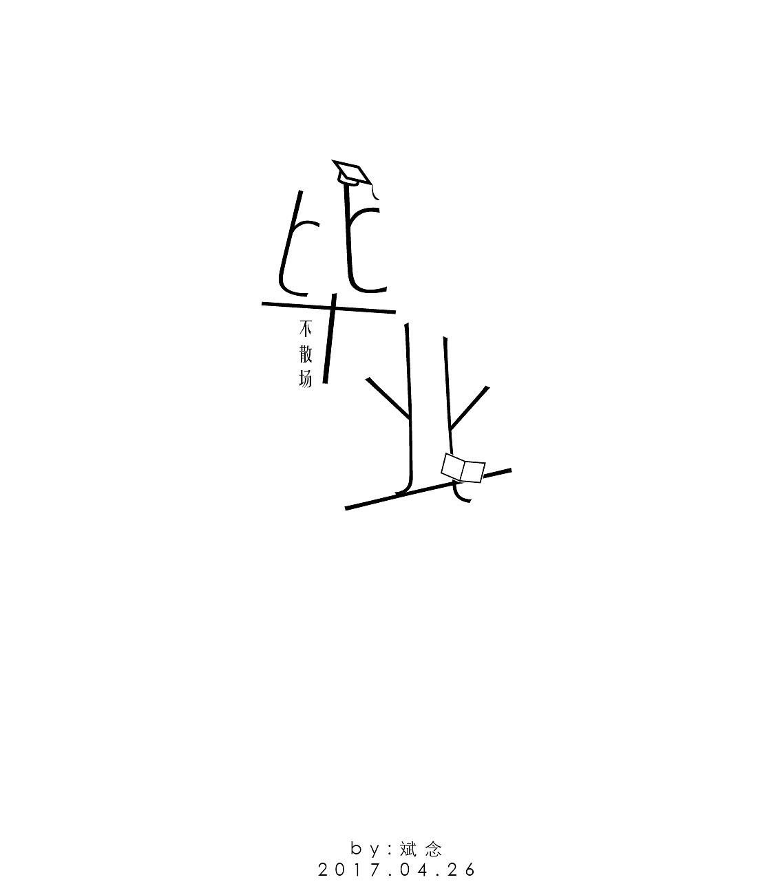 四月字体小设计合集（图ZNzgwMzMwMTI=） - 字体/字形 - 站酷设计师设计师曹志斌原创素材 - 站酷ZCOOL