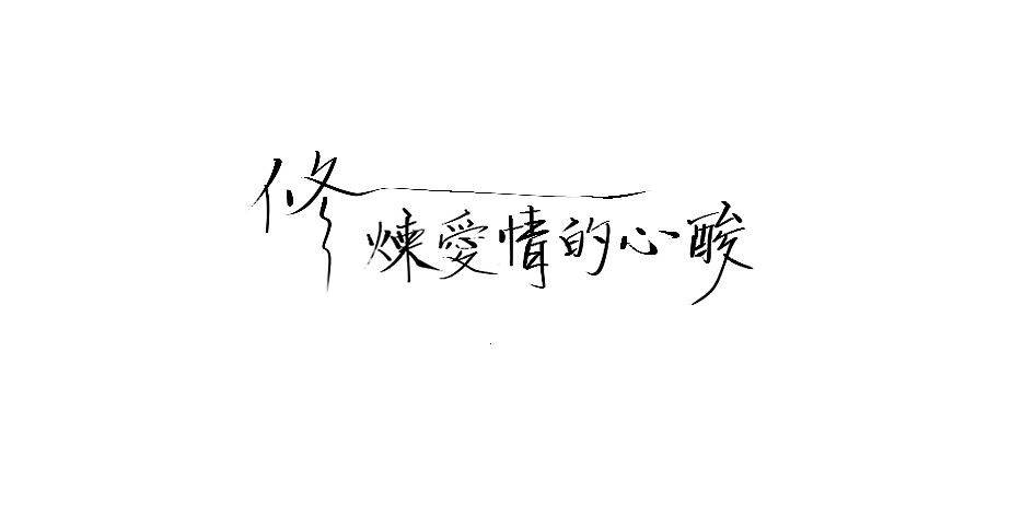 拾贰月 ● 板写（图ZMTAxMjQ4NjA4） - 字体/字形 - 站酷设计师BamazingLam原创素材 - 站酷ZCOOL