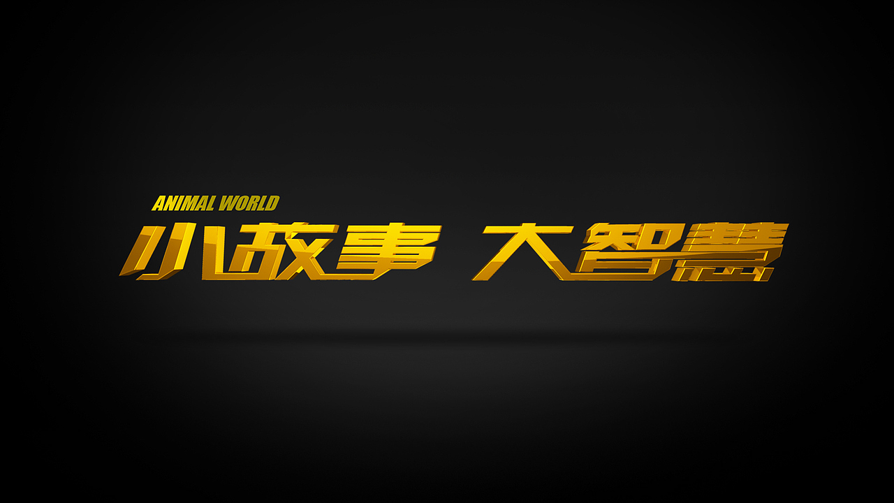 cctv《动物世界》栏目片头包装创意