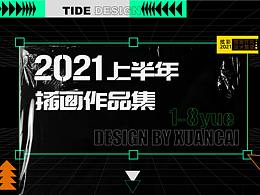 2021上半年作品集