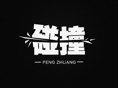 字體設(shè)計(jì)（個(gè)人主頁-ZNDQ2MTg2NDQ=） - 字體/字形 - 站酷設(shè)計(jì)師BULA空空原創(chuàng)素材 - 站酷ZCOOL