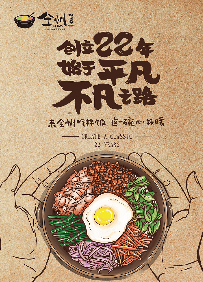 为餐饮品牌【全州拌饭】logo/海报设计