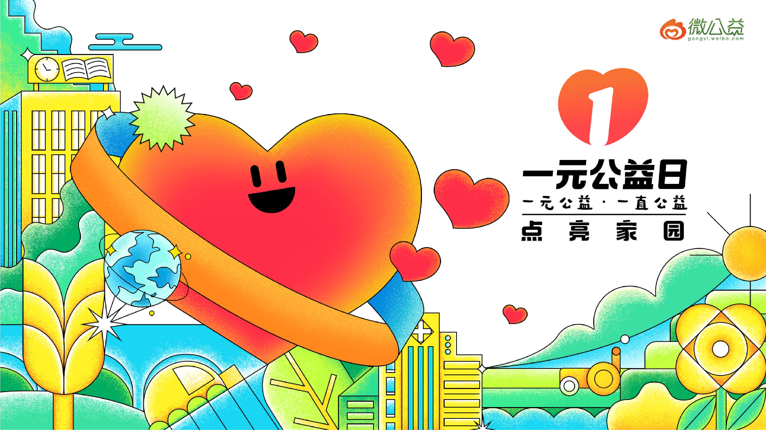 一元公益日一元公益一直公益设计回顾