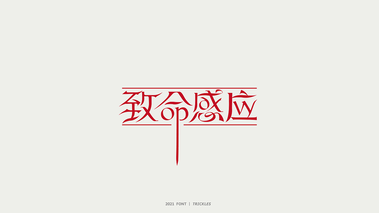 TRICKLES丨杂字机-3（图ZMjgzNzkyNzky） - 字体/字形 - 站酷设计师Tricklesclub原创素材 - 站酷ZCOOL