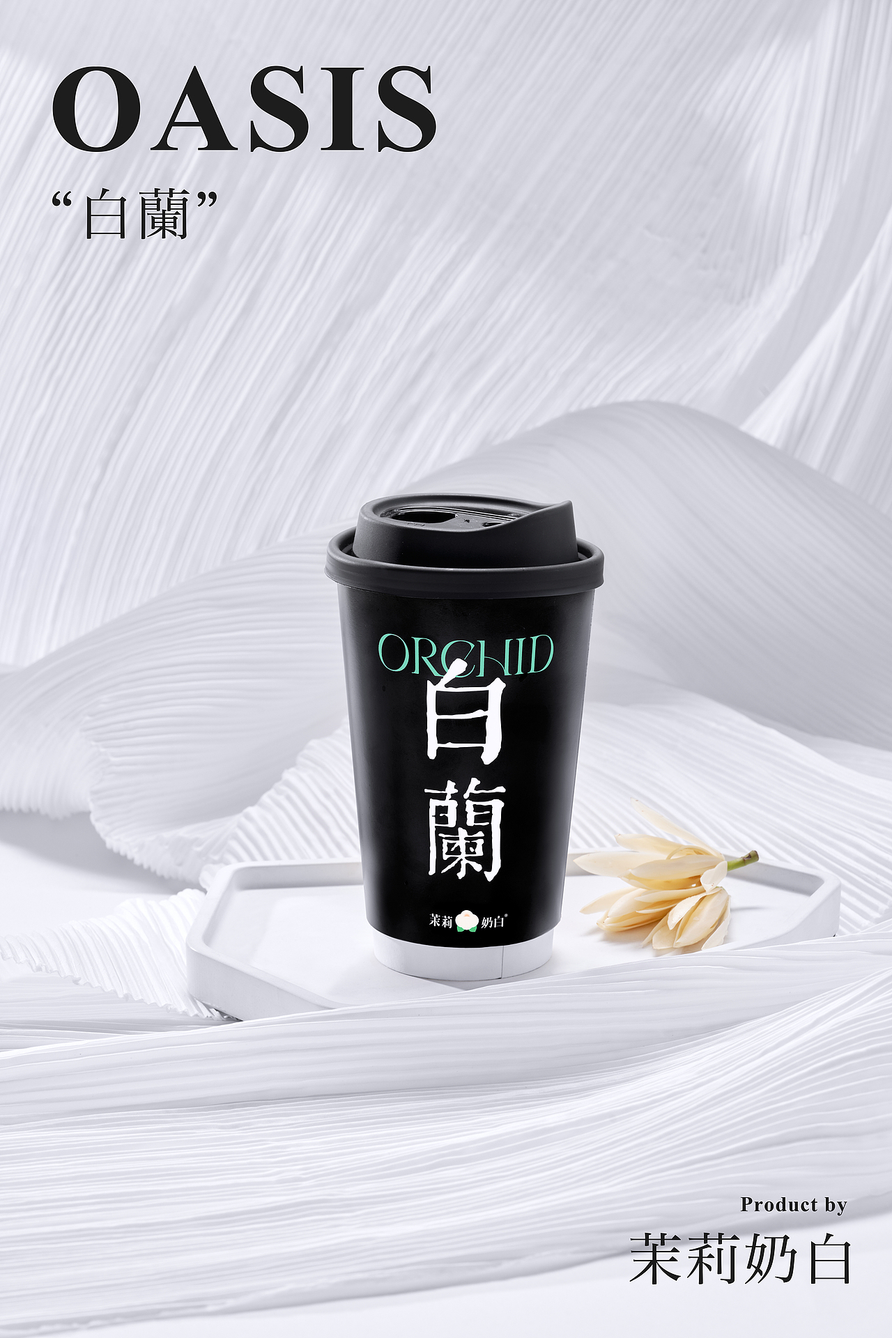 茉莉奶白（圖ZMzEzNzA1MDI0） - 美食攝影 - 站酷設(shè)計(jì)師綠洲城顏究所原創(chuàng)素材 - 站酷ZCOOL