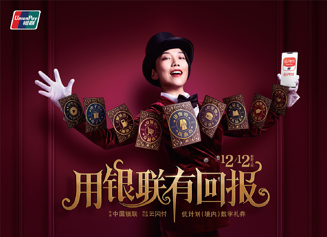 中国银联全民回报节 12.12 云闪付广告