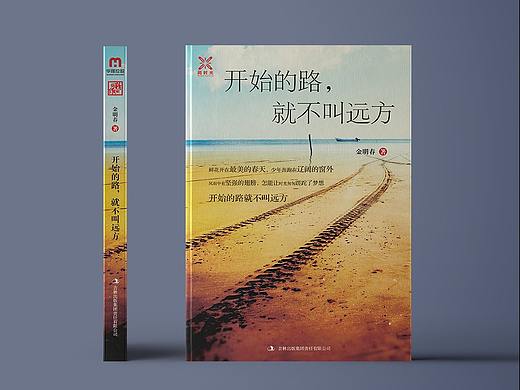 《开始的路，就不叫远方》书籍封面装帧设计