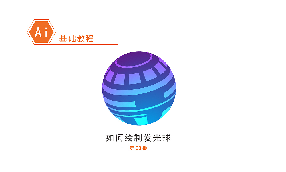 AI基础教程 如何制作发光球（图ZOTUwODM1MzY=） - Logo - 站酷设计师格律设计原创素材 - 站酷ZCOOL