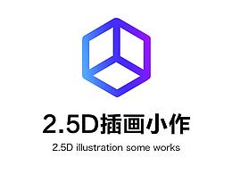 2.5D插画初体验
