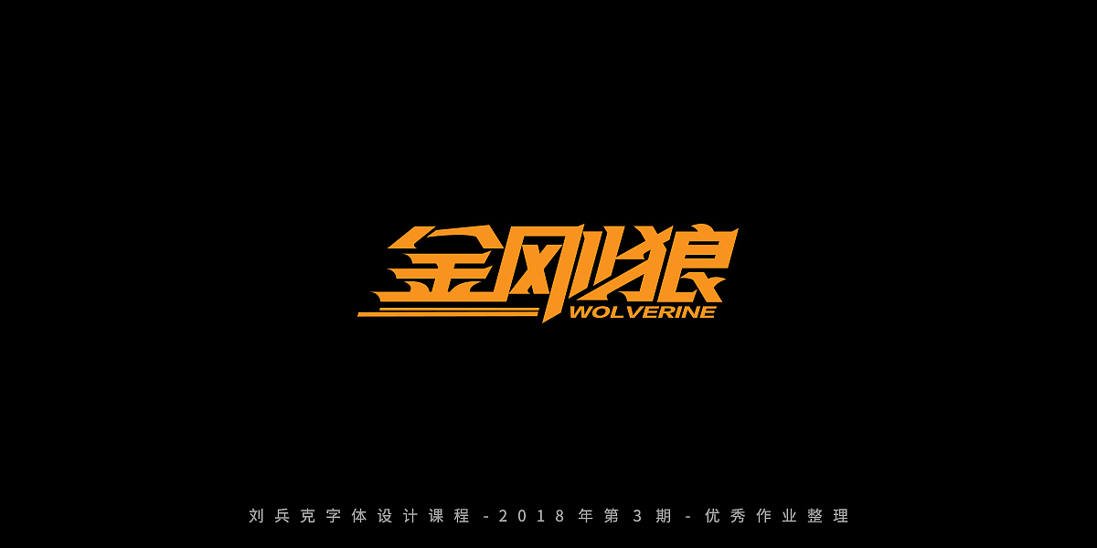 字体课程-学员优秀作业（图ZMTQxMzc5OTUy） - 字体/字形 - 站酷设计师刘兵克原创素材 - 站酷ZCOOL