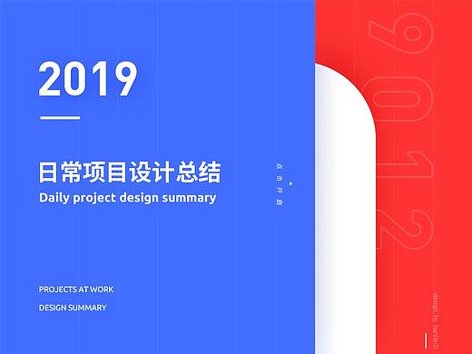 2019日常项目设计总结