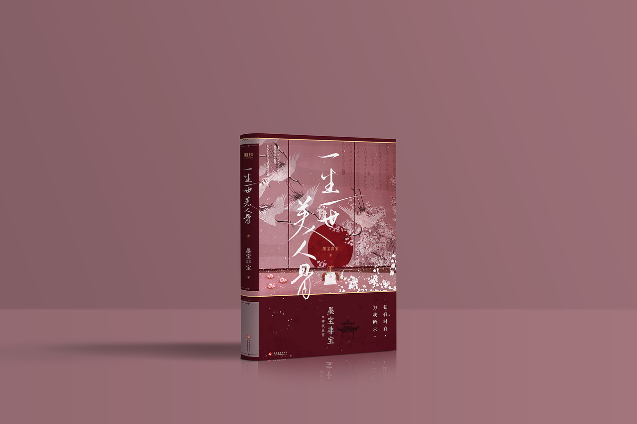 墨宝非宝著《一生一世美人骨》书籍设计（图ZMTk1ODY0MDM2） - 书籍/画册 - 站酷设计师SUA_DESIGN原创素材 - 站酷ZCOOL
