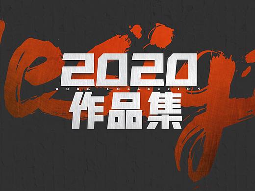 UI作品集2020
