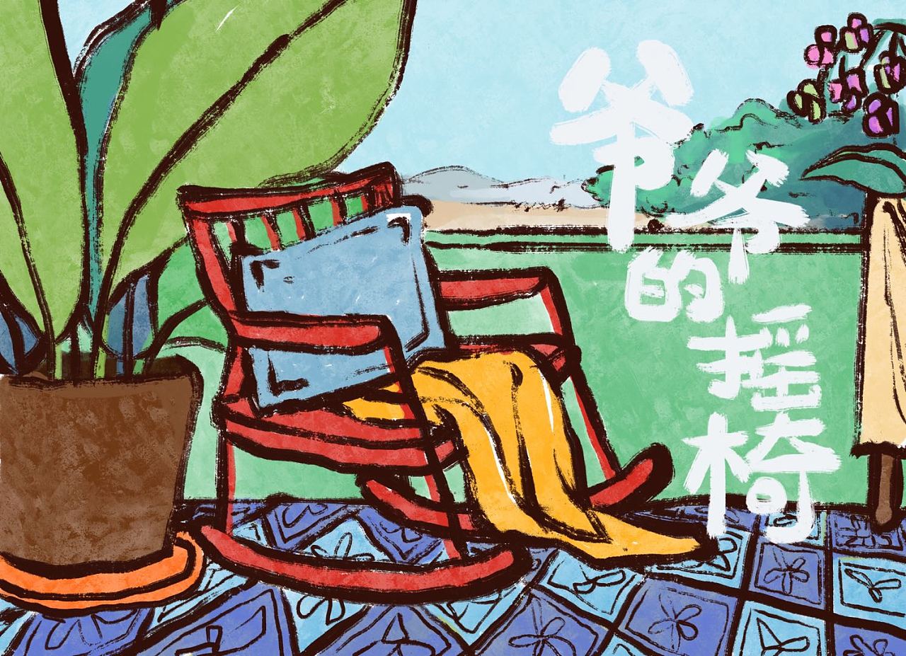 爷爷的摇椅|插画|绘本|莉莉酱今天不上班 - 原创作品 - 站酷 (zcool)