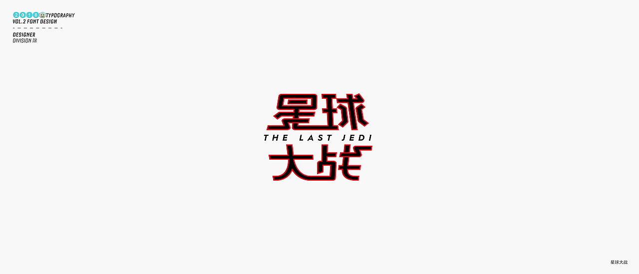 除 | 字体设计02（图ZMTE4NDY1MjA0） - 字体/字形 - 站酷设计师Division除原创素材 - 站酷ZCOOL