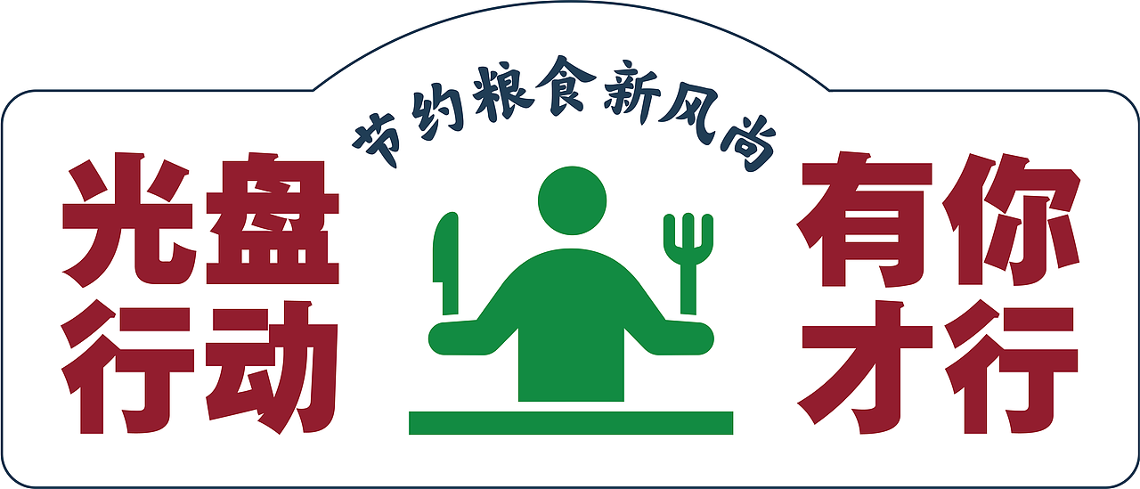 校园食堂宣传手牌 光盘行动（图ZMjY3ODY2NzEy） - 宣传物料 - 站酷设计师mooooooncake原创素材 - 站酷ZCOOL