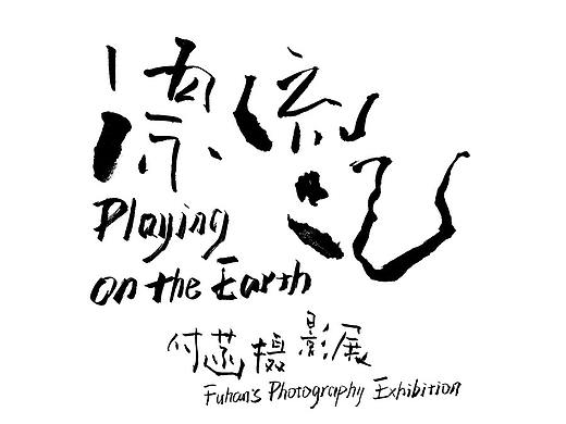 付菡摄影展——漂流记 Playing on the Earth