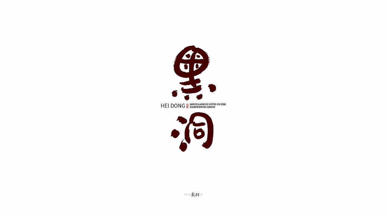 斯科/手写字型杂记80组合集/书法/手写/国风