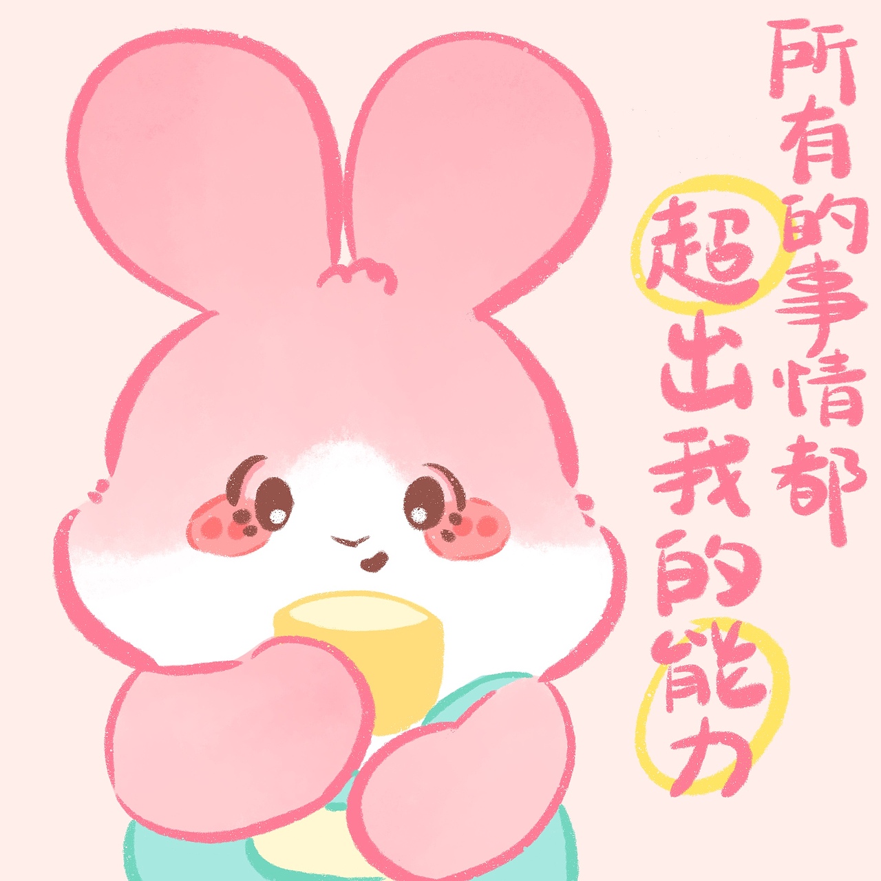 我的超能力⬇️