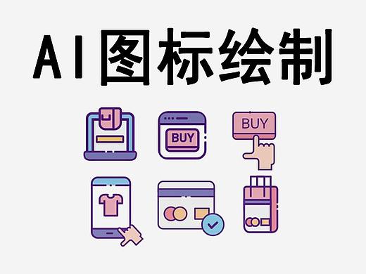 【AI教程】用AI绘制可爱的MBE风格小图标