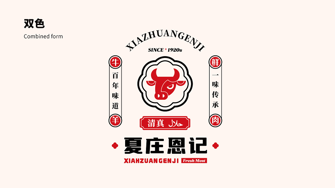 夏庄恩记 牛羊鲜肉品牌logo设计提案