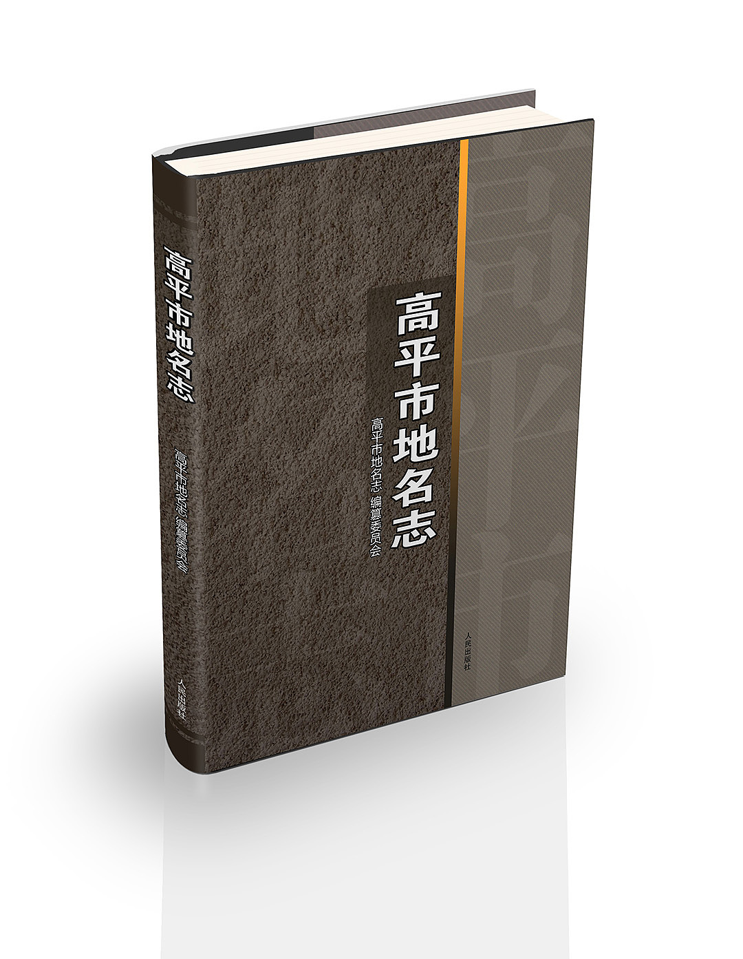 高平地名志（图ZMTk1NjQ1ODk2） - 书籍/画册 - 站酷设计师山木小花原创素材 - 站酷ZCOOL