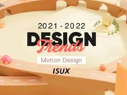 2021-2022设计趋势报告·动态篇