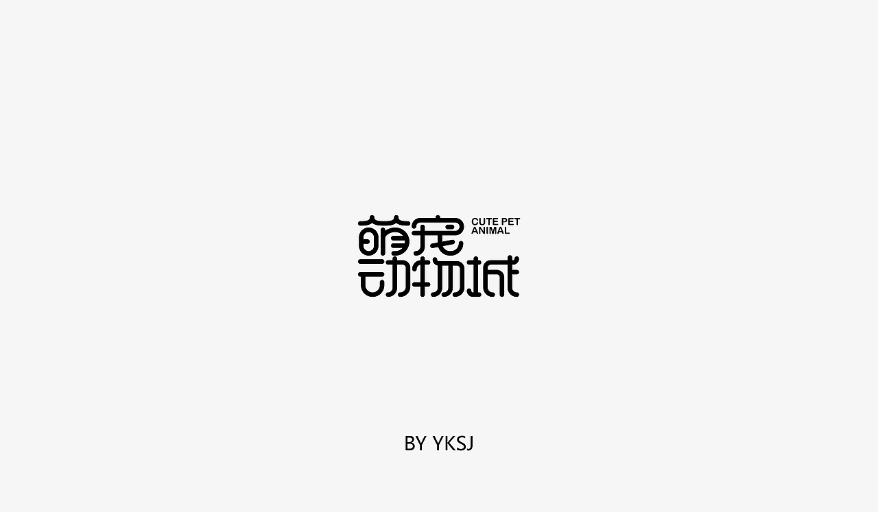 2017 YKSJ 字体设计 第三篇