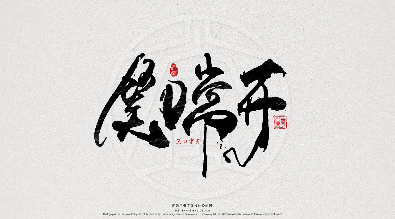 {尚风}林秀风情手书——2021字书虎吉