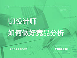 竞品分析