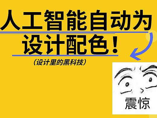 神奇设计在这里 | 教你用人工智能自动为界面设计配色！