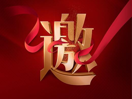 电子邀请函两张